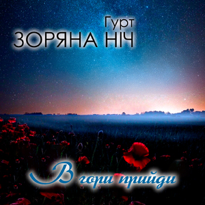 В гори прийди