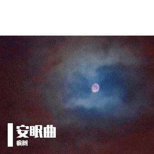 安眠曲