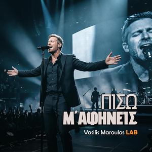 Πίσω Μ' Αφήνεις (Piso M' Afineis)