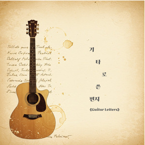 너를 위한 기타