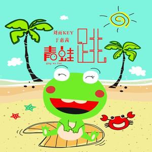 青蛙跳 (伴奏)