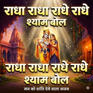 राधा राधा राधे राधे श्याम बोल | कृष्ण नाम धून | Peaceful Radha Krishna Dhun 2026