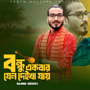 বন্ধু একবার যেন দেইখা যায়