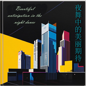 新鞋出街的电音夜