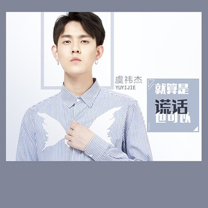 就算是谎话也可以