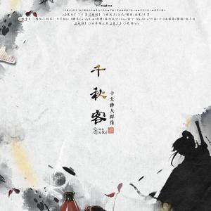 千秋客【十大诗人群像10p】