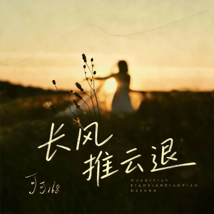 长风推云退