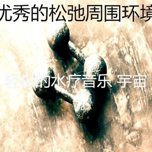 优美水疗护理器乐