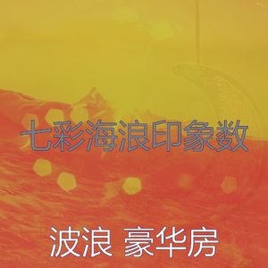 微妙的波浪心情