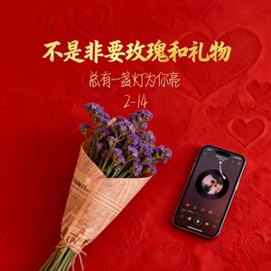 不是非要玫瑰和礼物