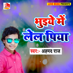 भुइये में लेला पिया