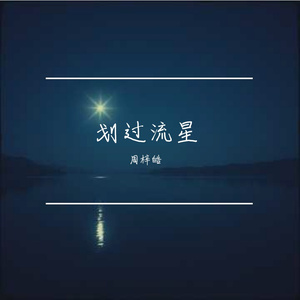 划过流星