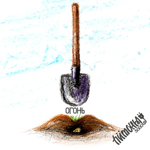 Огонь