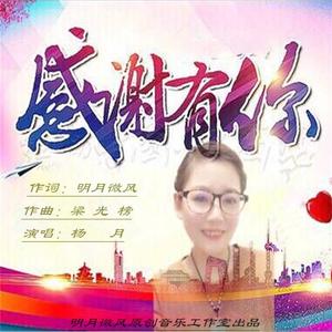 感谢有你-杨月