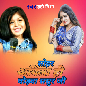 सोहर अगिला ही घोडवा ससुर जी