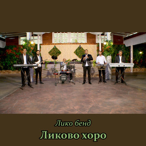 Хоро богаташи