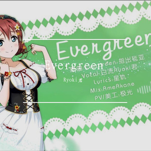 Evergreen（翻自 指出毬亜）