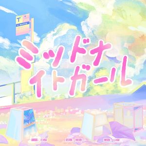 ミッドナイトガール（午夜少女）