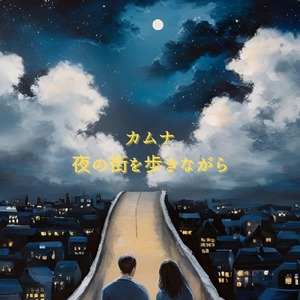 夜の街を歩きながら
