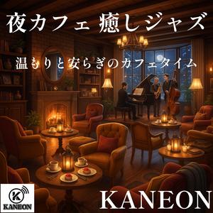 夜カフェ 癒しジャズ – ギターが囁く温かな旋律