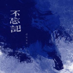 不忘记 （prod.Yn1Jasper）