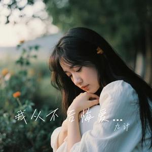 我从不后悔爱过你 (九计 Remix)