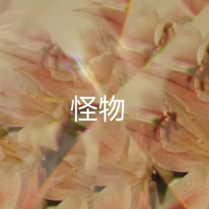 怪物