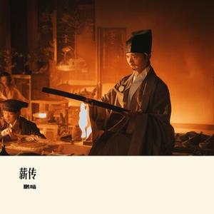 薪传