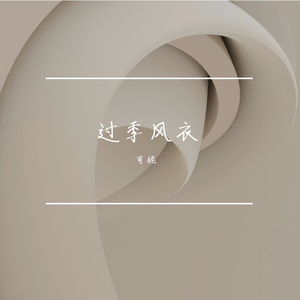 过季风衣