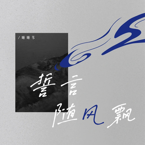 誓言随风飘伴奏