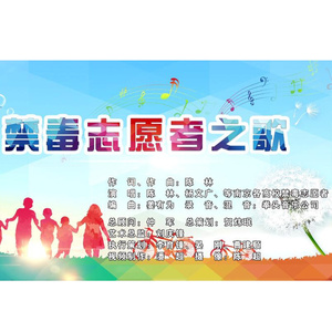 禁毒志愿者之歌