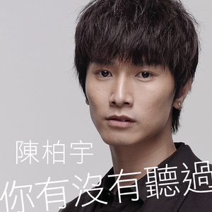你有没有听过