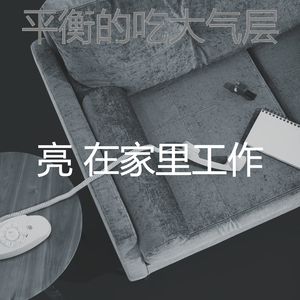 有趣在家里工作愿景