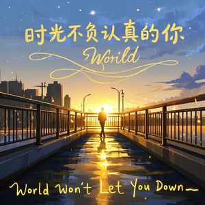 时光不负认真的你-草原狼