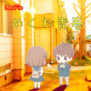 めくれ青春