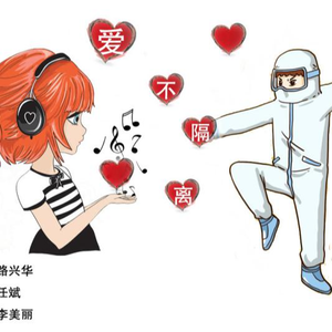 爱不隔离