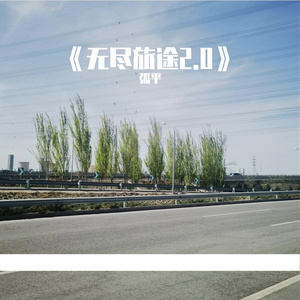 无尽旅途2.0