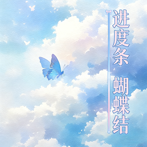 进度条，蝴蝶结#百万奖金AI创作大赛+主题一