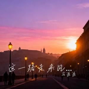 这一路走来风太大 (Cover 王佳音)