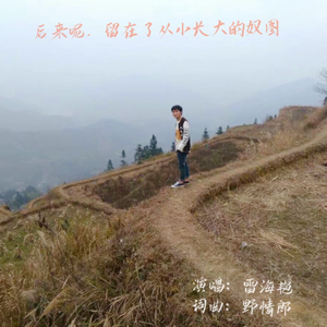 后来呢，留在了从小长大的奴图