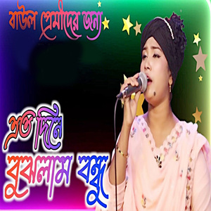 এত দিনে বুঝলাম বন্ধু