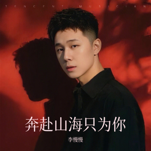 奔赴山海只为你 _ MMM 3.wav