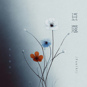 豆蔻(一起去看花)