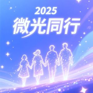 微光同行
