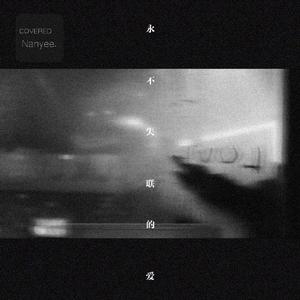 永不失联的爱（covered）