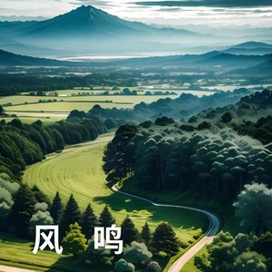 风鸣