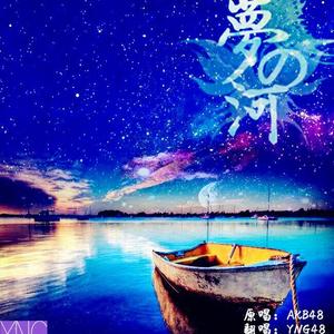 夢の河-YNG48（翻自 AKB48）