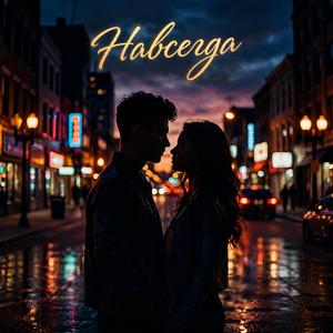 Навсегда