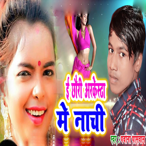 E Chhauri Arkesta Me Nachi