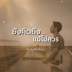 ยังคิดถึง...แม้ไม่ควร